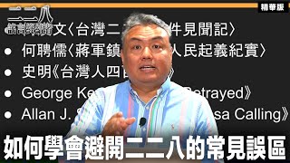 如何學會避開二二八的常見誤區【二二八謠言終結者】