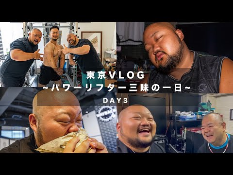 【東京VLOG】ベンチプレス400KG男がパワー界の先輩方に会ってきた！【Day 3】