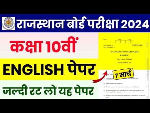 RBSE Class 10th English Paper 7 March 2024 | Rajasthan Board Class 10th English Paper 2024