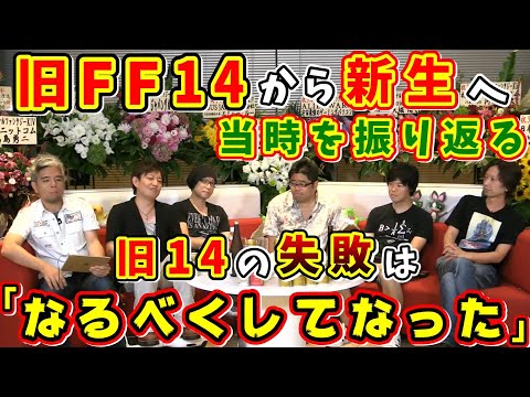 吉P「(原因が)誰がって感じじゃない」旧FF14から新生へ、開発側の動きを振り返る【吉田直樹/前廣和豊/河本信昭/権代光俊/室内俊夫/春日秀之/3周年14時間生放送/FF14切り抜き/2016】