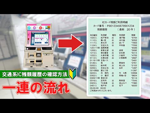 【日本の切符券売機】交通系ICカードの残額履歴を確認する方法