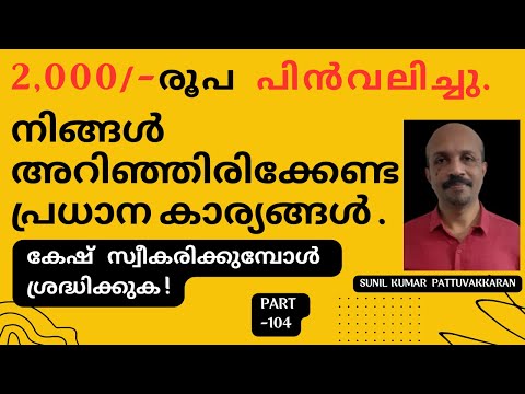 2000 NOTES WITHDRAWN # RBI # MALAYALAM VIDEO#  കേഷ് സ്വീകരിക്കുമ്പോൾ ശ്രദ്ധിക്കുക # രണ്ടായിരം രൂപ #