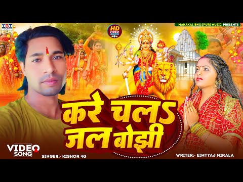 #कलश_यात्रा | करे चलs जल बोझी | Kishor 4G का पहला कलश यात्रा वीडियो | New Kalash Yatra 2024