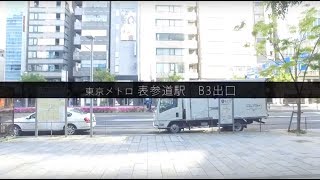 表参道駅からの道順をご案内