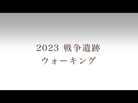 戦争遺跡ウォーキング2023（ダイジェスト版）