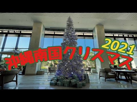 2021沖縄🌺南国クリスマス🎅🤶🧑‍🎄🎄