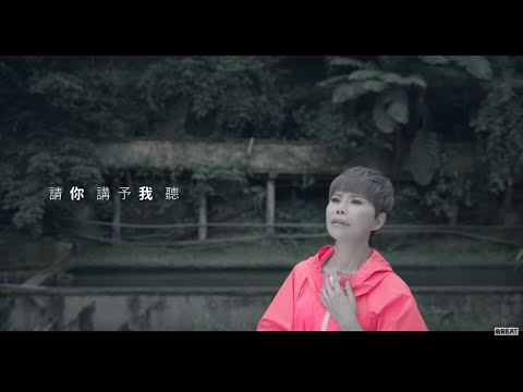 詹雅雯 【請你講予我聽】Official Music Video