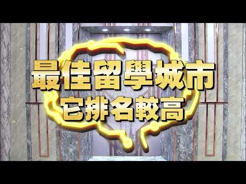 《全民星攻略》最佳的留學城市，它排名較高？