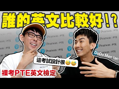 最簡單的國際英文檢定? 裸考PTE我們可以拿幾分!? ft. DoDo Men Ian