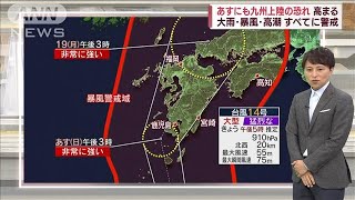 【台風14号】九州上陸の恐れ高まる…気になる進路は？(2022年9月17日)