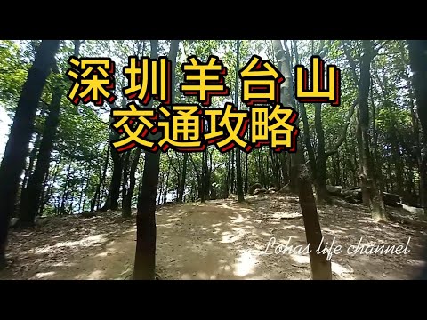 深圳羊台山交通攻略