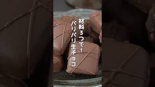 材料3つで簡単！パリパリ生チョコの作り方🍫 #生チョコ #バレンタイン #shorts