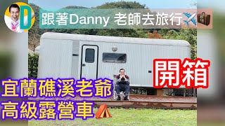 宜蘭礁溪老爺高級露營車開箱