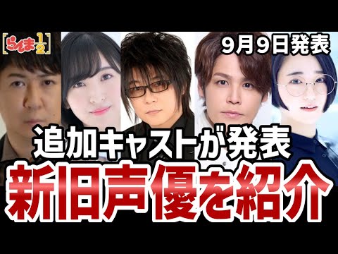 【らんま1/2】追加キャスト発表！新旧豪華キャストを紹介！【感想】