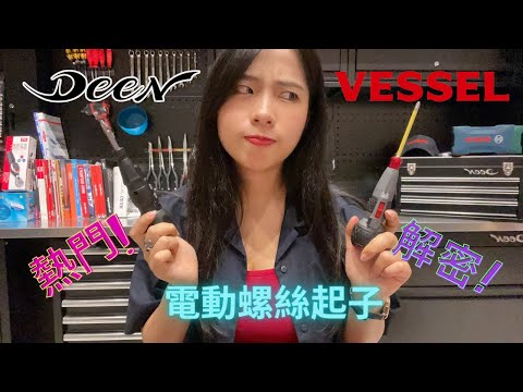 DST 📺｜VOL.✨100✨【大家敲碗的 Vessel 四倍速 與 Deen 電動螺絲起子 開箱解惑  】｜DEEN Style TOKYO