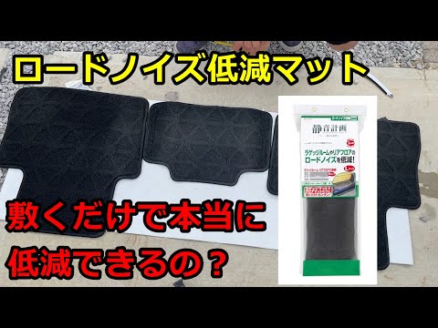 ロードノイズ低減マット敷いてみたけど・・・