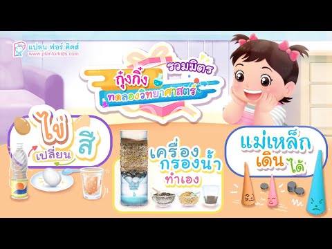 กุ๋งกิ๋ง | วันเเสนสนุกของกุ๋งกิ๋ง ตอน (ไข่เปลี่ยนสี, เครื่องกรองน้ำทำเอง และ แม่เหล็กเดินได้)