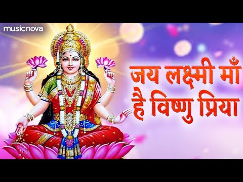 Vishnu Priya Jai Lakshmi Maa | Laxmi Song | हे विष्णु प्रिया जय लक्ष्मी माता | Laxmi Mantra