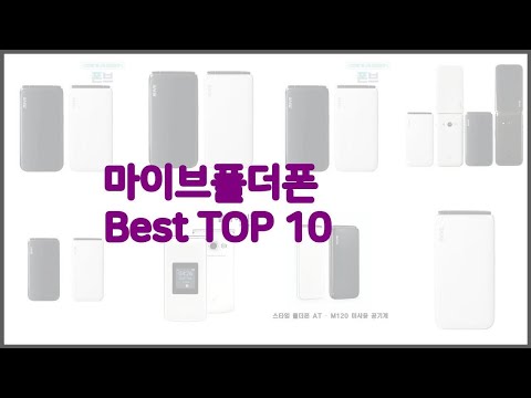 마이브폴더폰 최고 비교분석 가격, 상품평, 구매량 순위 TOP 10