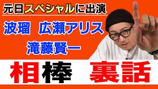 イワイガワ・井川修司「相棒」#017㊗️元役者だから語れる相棒の裏側㊗️