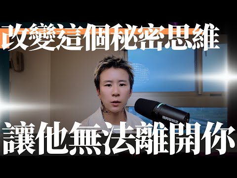 改變這個秘密思維，讓他無法離開你，你會成為他眼中的獨一無二