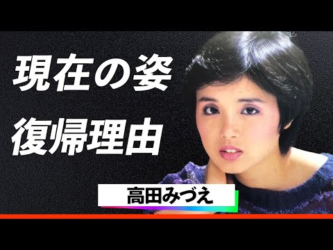 【感動】昭和の歌姫・高田みづえが31年ぶりの復帰ステージで涙…「硝子坂」や「私はピアノ」で一世を風靡した歌姫が娘アイリとの母娘共演を明かす、芸能界引退の真相と復活に至る感動のドラマに涙が止まらない！