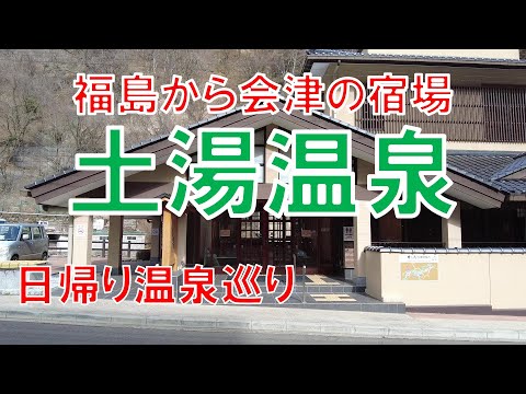 土湯温泉　日帰り温泉8件巡ります。【川上温泉】【小滝温泉】【YUMORI ONSEN HOSTEL】【中之湯】【旅館ニュー扇屋】【御とめ湯り】【向瀧別館瀧の音】【山水荘】