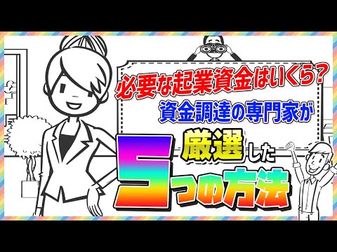 【必要な起業の資金はいくら？】資金調達の専門家が厳選した５つの方法を解説【保存版】