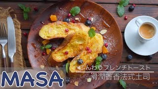 Super Fluffy French Toast | MASA's Cuisine ABC