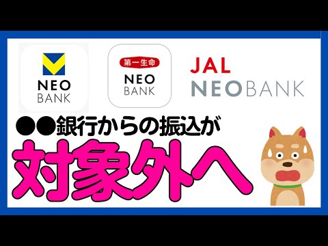 【NEOBANK】●●銀行からの振込ではポイント付与対象外へ