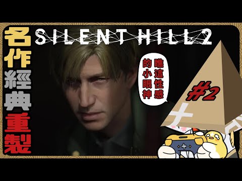 重新定義一代戰神，木棒加釘子便能排除眼前一切障礙『SILENT HILL 2』part.2【迷子羽根】