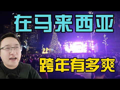 迎接2025！在马来西亚跨年有多爽跨年倒数盛典精彩瞬间深度体验，TRX和sunway velocit