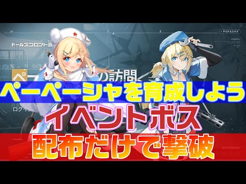 【ドルフロ2】ペーペーシャをオートで使っちゃダメ！配布だけでイベボスを攻略【ドールズフロントライン2】