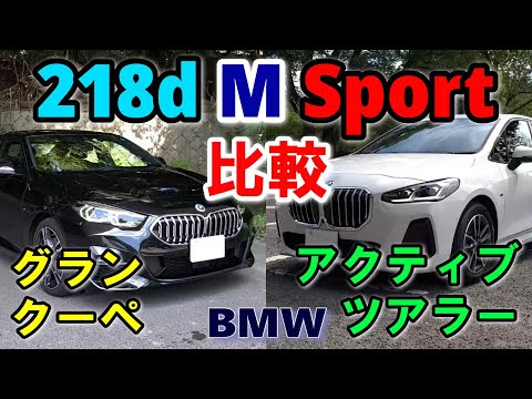 【BMW 2台の218d M Sportを比較】F44 グランクーペ & U06 アクティブツアラー どれだけ違う？走行テイストの違いは？