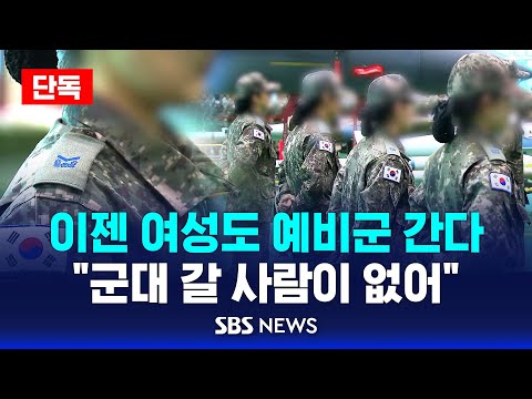 [단독] 이젠 여성도 예비군 간다…“군대 갈 사람이 없어” / SBS