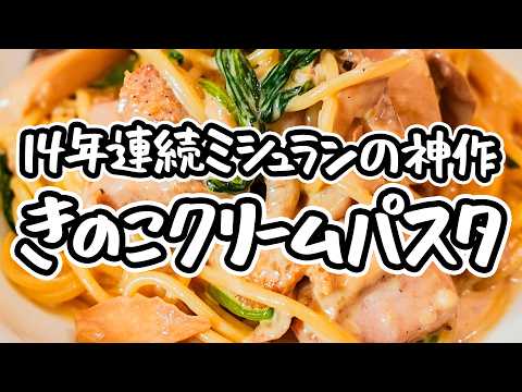 【鍋ひとつで仕上げる】きのこの旨味がギュッと詰まった濃厚クリームのコクが鶏肉と絡み合う絶品クリームパスタ【ピアットスズキ・鈴木弥平】｜#クラシル #シェフのレシピ帖