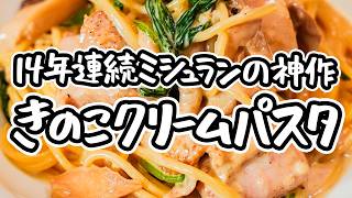 【鍋ひとつで仕上げる】きのこの旨味がギュッと詰まった濃厚クリームのコクが鶏肉と絡み合う絶品クリームパスタ【ピアットスズキ・鈴木弥平】｜#クラシル #シェフのレシピ帖