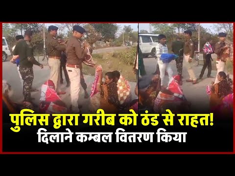 Anuppur News "कोतमा पुलिस ने असहाय और गरीबों को ठंड से राहत देने के लिए बांटे कंबल"!