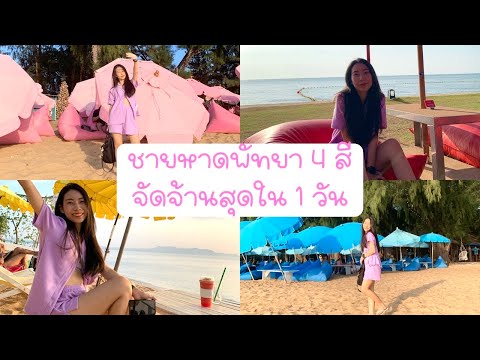 เช็คอินชายหาดคาเฟ่พัทยา4สี แดง เหลือง ชมพู ฟ้า จัดจ้านสุดในหนึ่งวัน! I Pattaya Vlog