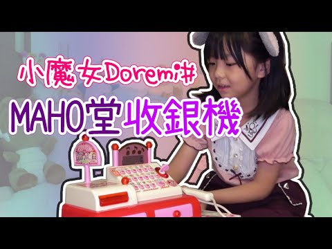 超稀有已絕版！MAHO堂 收銀機 ♪ 隻隻
小魔女 ♪ Doremi 懷舊系列(7)