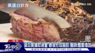 「增肌減脂」並非多吃蛋白質...營養師獨家揭密...必做「這件事」...｜十點不一樣20230207@TVBSNEWS01