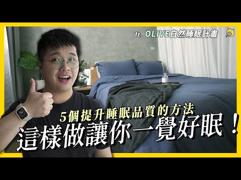 改善睡眠品質的5個重點 ! 最重要的是「床墊 !?」超長180天試睡體驗！feat. OLIVE自然睡眠計劃 | 彥窩計畫 |