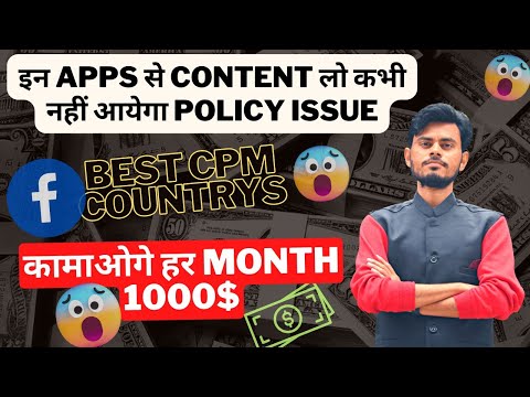 📌इन Apps से Content लो कभी नही आयेगा Policy issue| कमाओगे हर Month 1000$| Facebook Best CPM Countrys