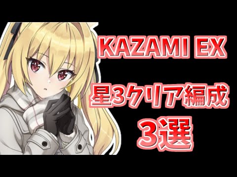 【ドルウェブ】KAZAMI EX星3クリア編成3選！【ドルフィンウェーブ】