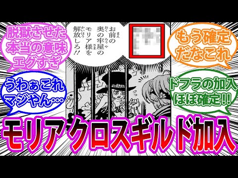 【最新1080話】ペローナがモリアとコビーを脱獄させた真意に気づき衝撃を受ける読者の反応集【ワンピース反応集】ネタバレ