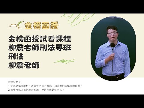 114年度-柳震老師刑法專班-刑法-柳震老師-金榜函授