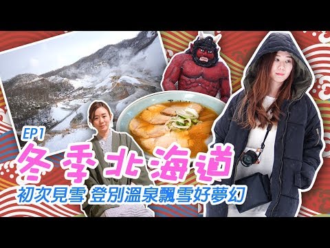 日本北海道 vlog #1 登別溫泉 初次見雪 | HOKKAIDO TRAVEL VLOG