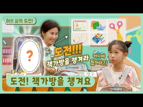 여섯 살의 도전!ㅣEp.6ㅣ도전! 책가방을 챙겨요🎒ㅣ딩동댕유치원