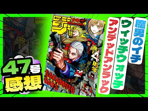 【感想】一番面白かった作品は！？【週刊少年ジャンプ47号】【アンデッドアンラック、魔男のイチ、ウィッチウォッチ】