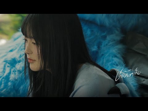 เจ็บแต่เก็บ (Hurtlocker) - paiiinntt I 「OFFICIAL MV」